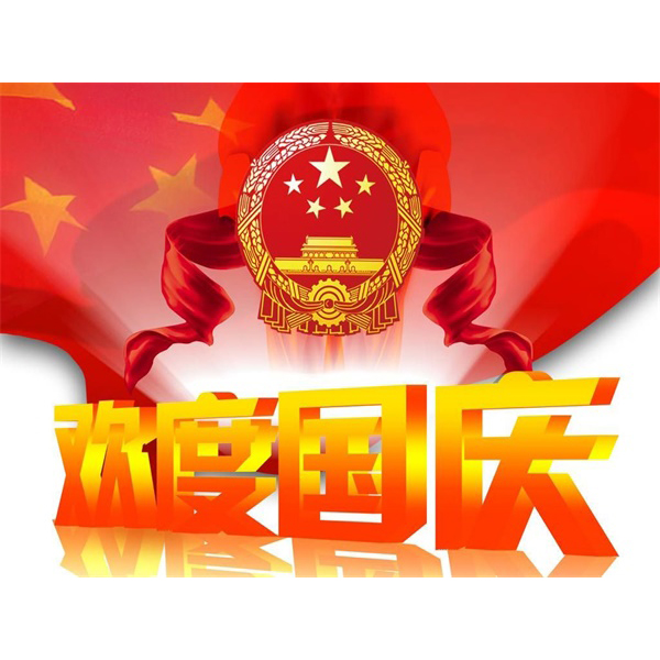 武汉艾联科技2019年国庆放假公告